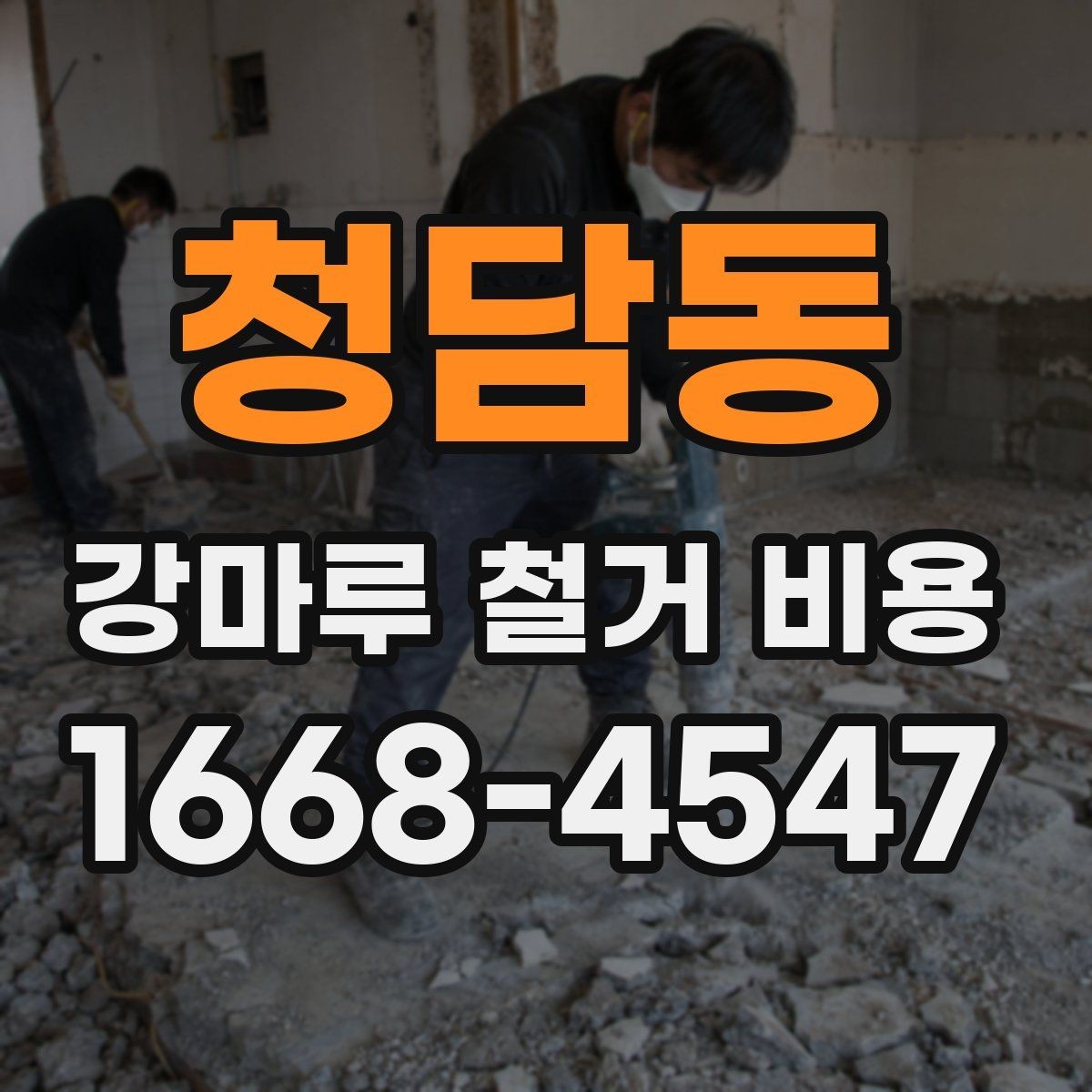 청담동 강마루 철거 비용 아파트와 주택에서 다른 점