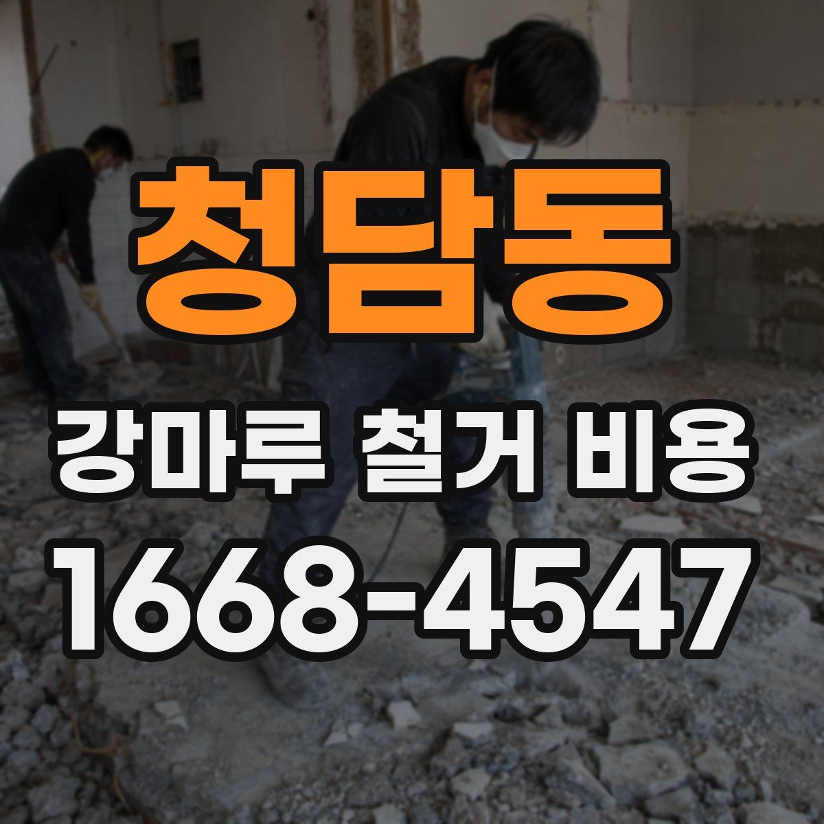 청담동 강마루 철거 비용