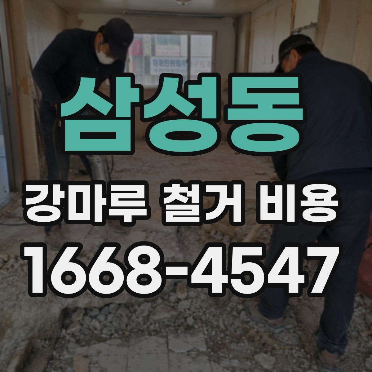 삼성동 강마루 철거 비용 절감 전에 살펴봐야 할 점