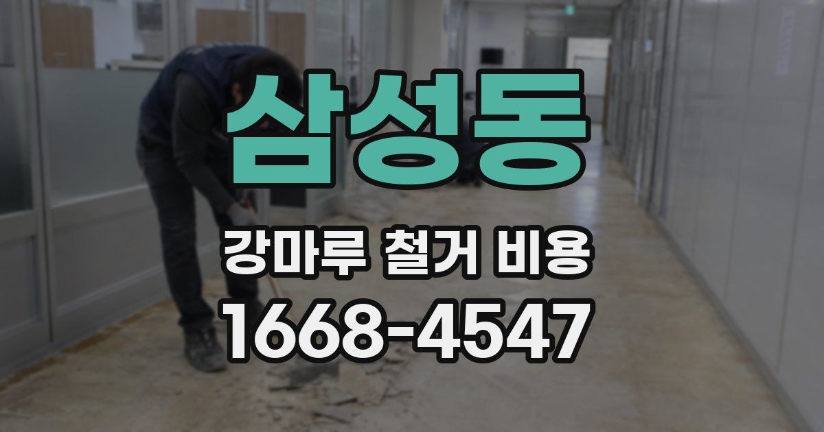 삼성동 강마루 철거 비용