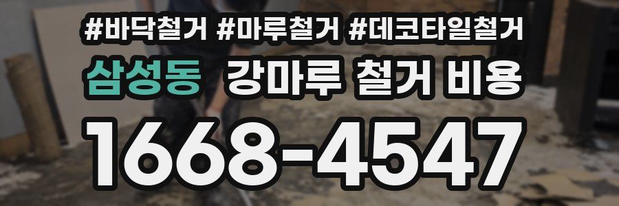 삼성동 강마루 철거 비용
