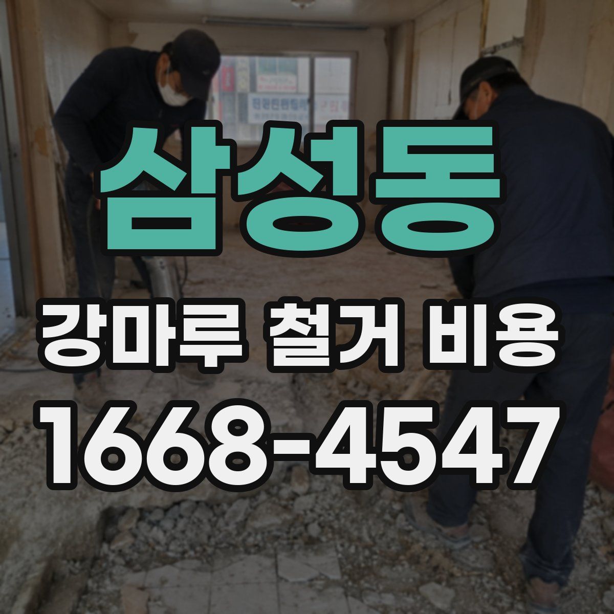삼성동 강마루 철거 비용