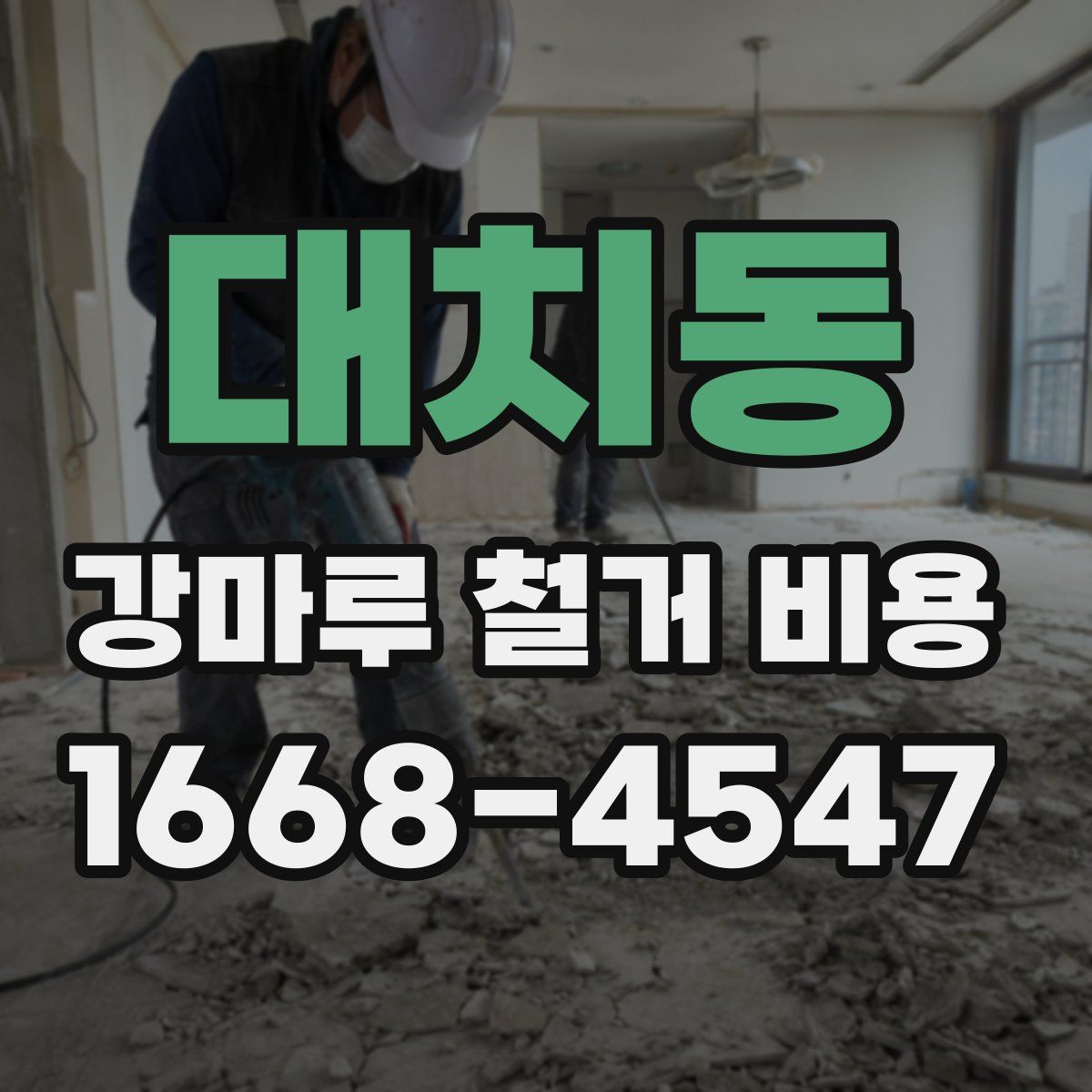 대치동 강마루 철거 비용