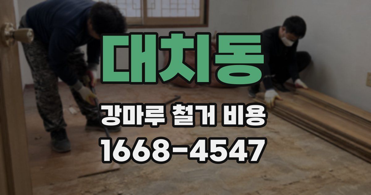 대치동 강마루 철거 비용