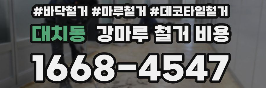 대치동 강마루 철거 비용