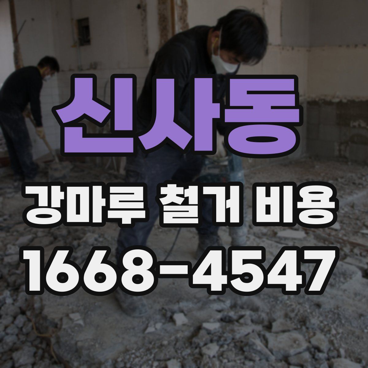 신사동 강마루 철거 비용
