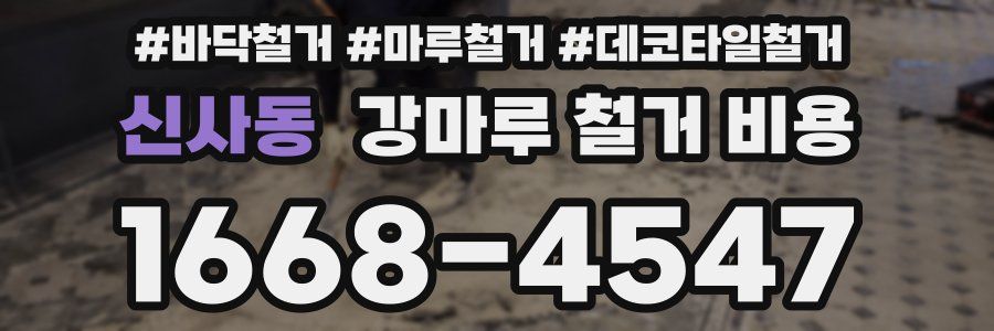 신사동 강마루 철거 비용