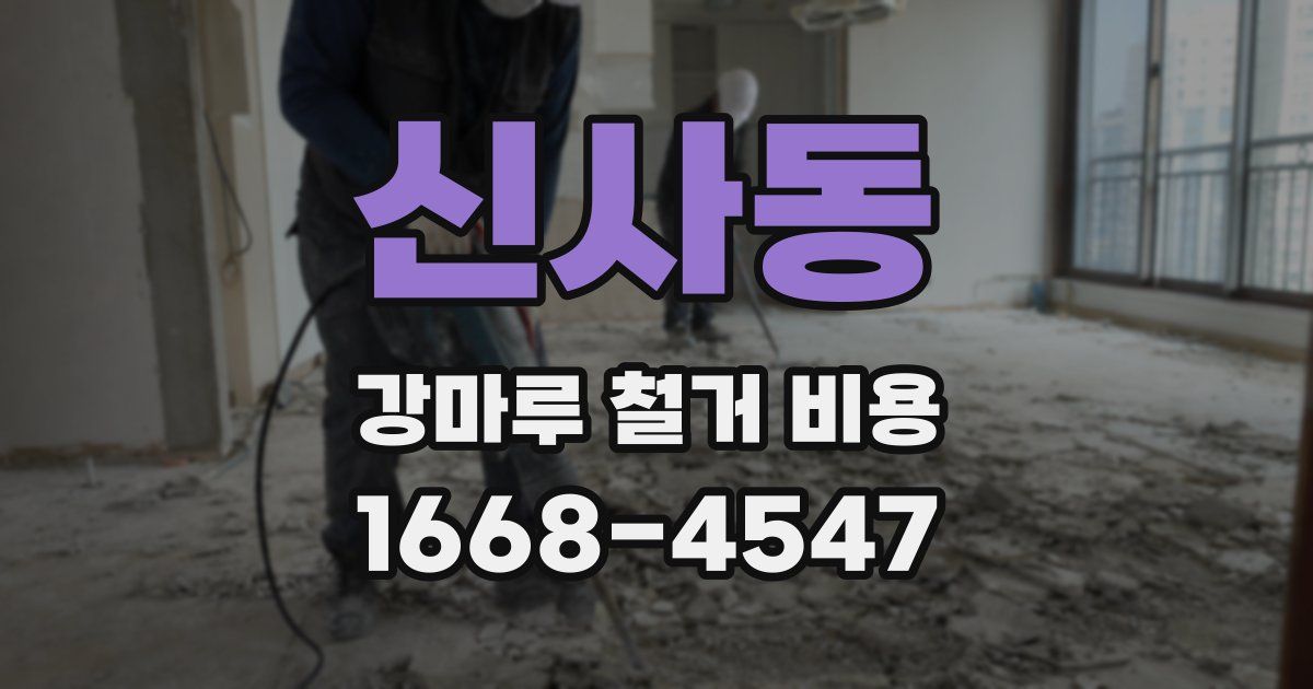 신사동 강마루 철거 비용