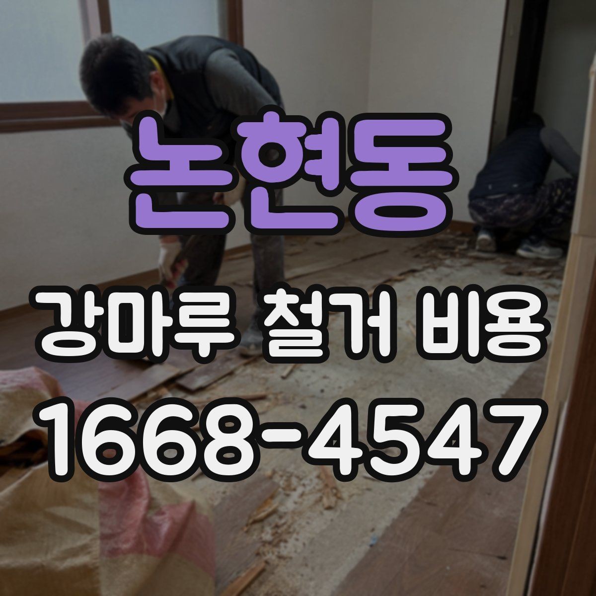 논현동 강마루 철거 비용 현장에서 달라지는 기준 정리