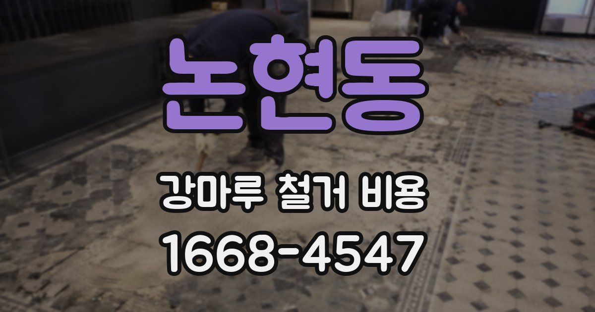 논현동 강마루 철거 비용