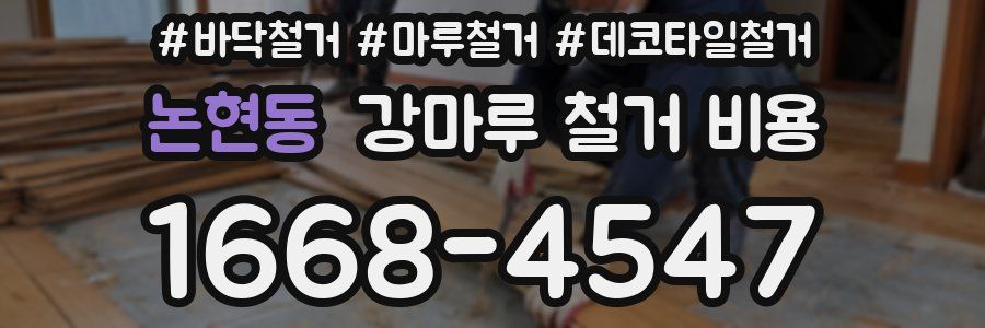논현동 강마루 철거 비용