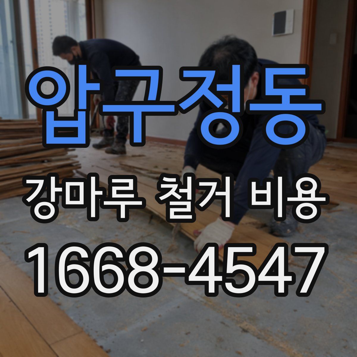 압구정동 강마루 철거 비용