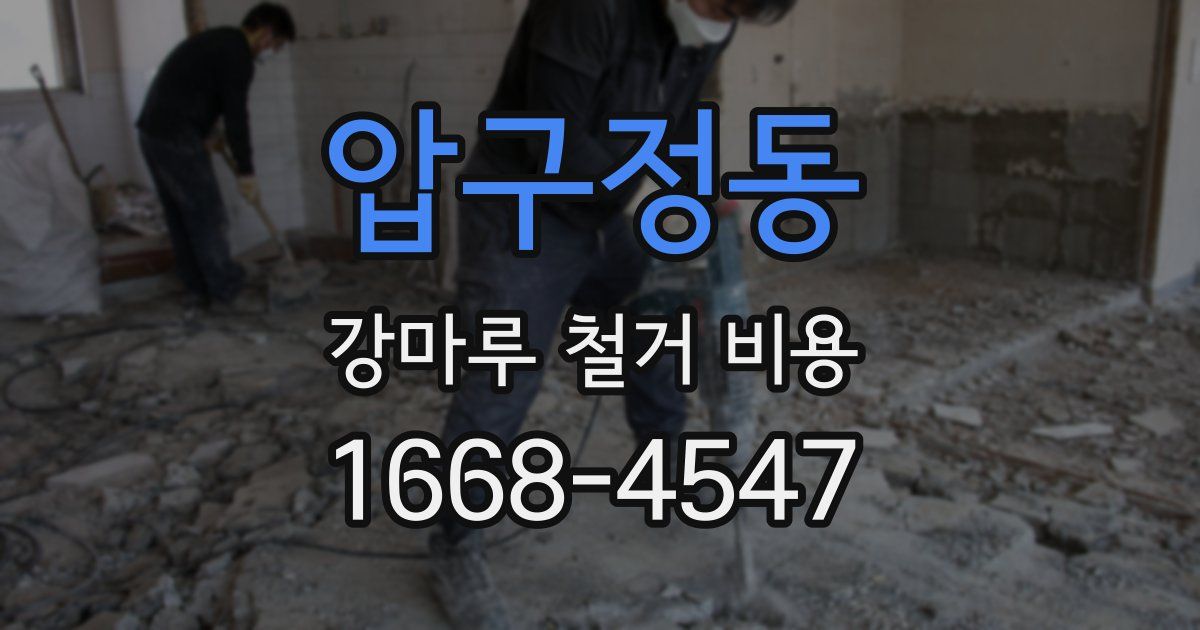 압구정동 강마루 철거 비용