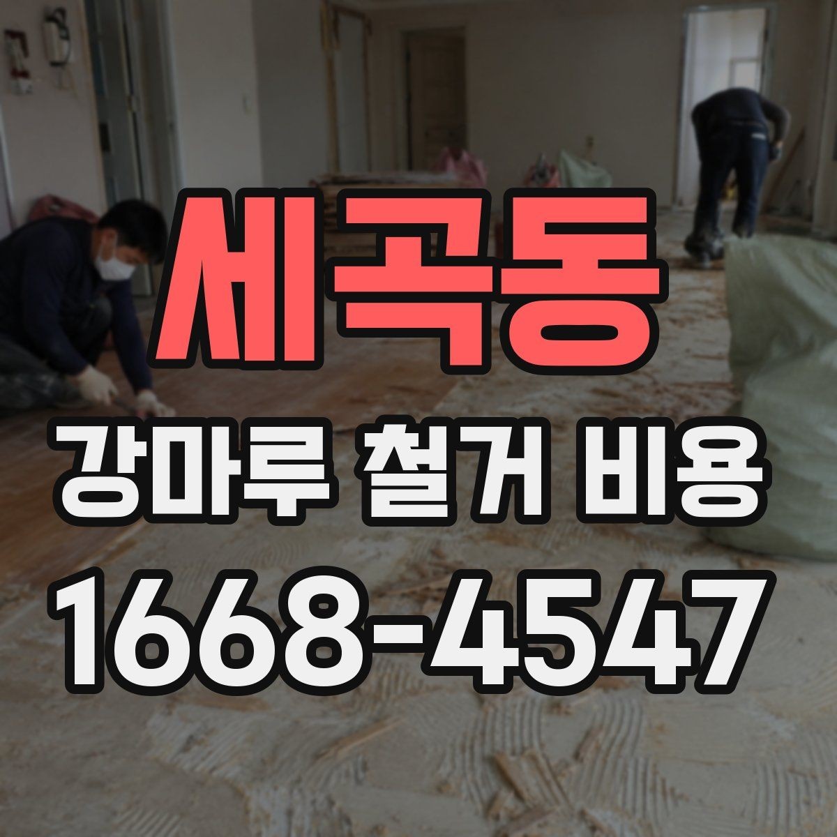 세곡동 강마루 철거 비용 현장 난이도에 따른 견적 차이