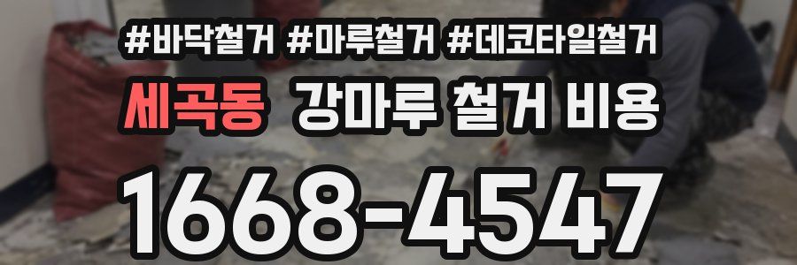 세곡동 강마루 철거 비용