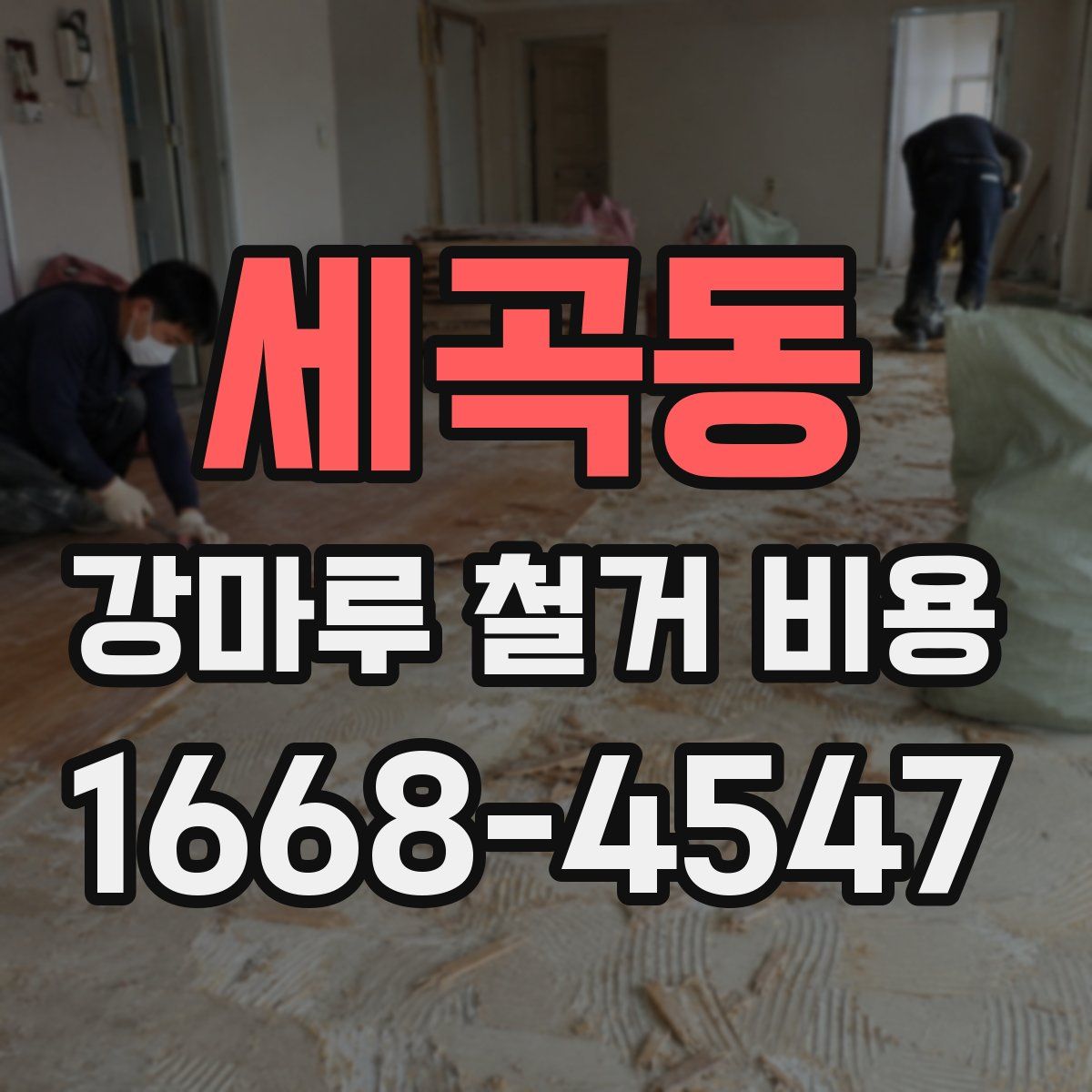 세곡동 강마루 철거 비용