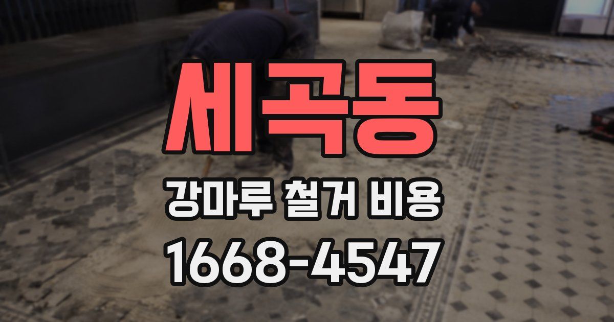 세곡동 강마루 철거 비용