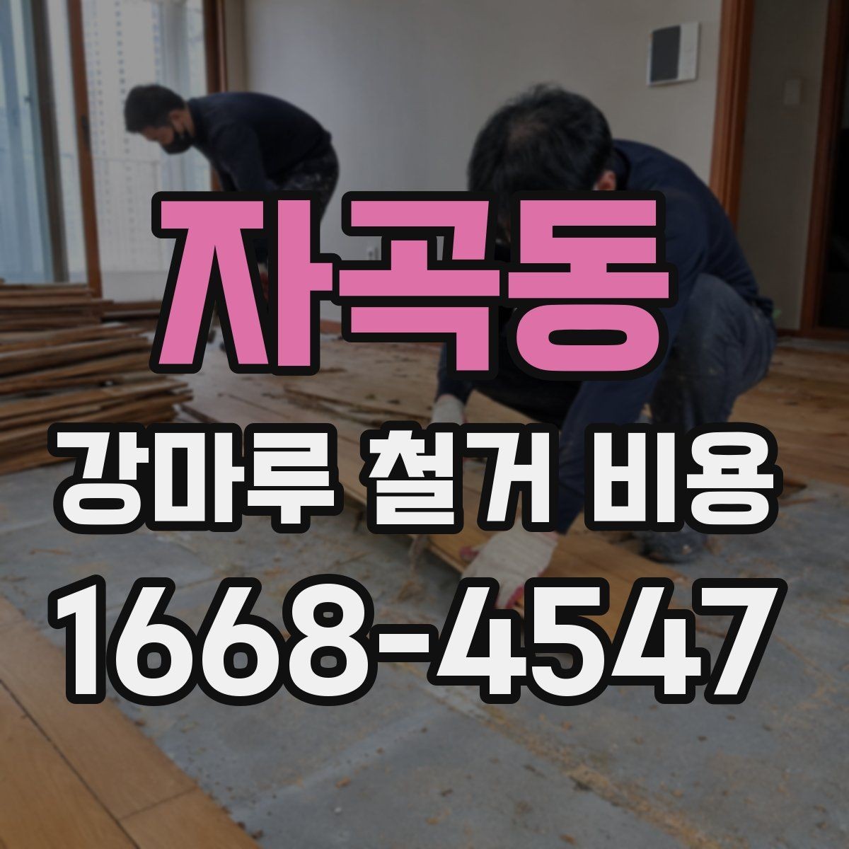자곡동 강마루 철거 비용 공간 규모별로 달라지는 공사 포인트