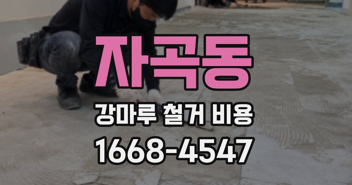 자곡동 강마루 철거 비용