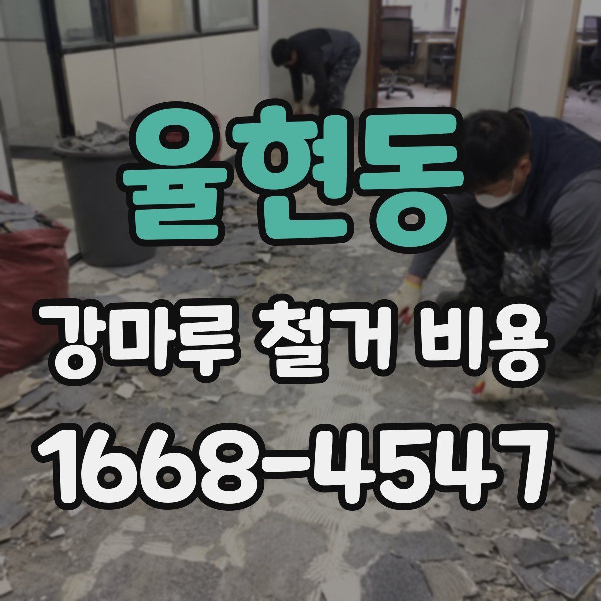율현동 강마루 철거 비용 철거 후 폐자재 정리 기준