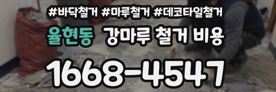 율현동 강마루 철거 비용
