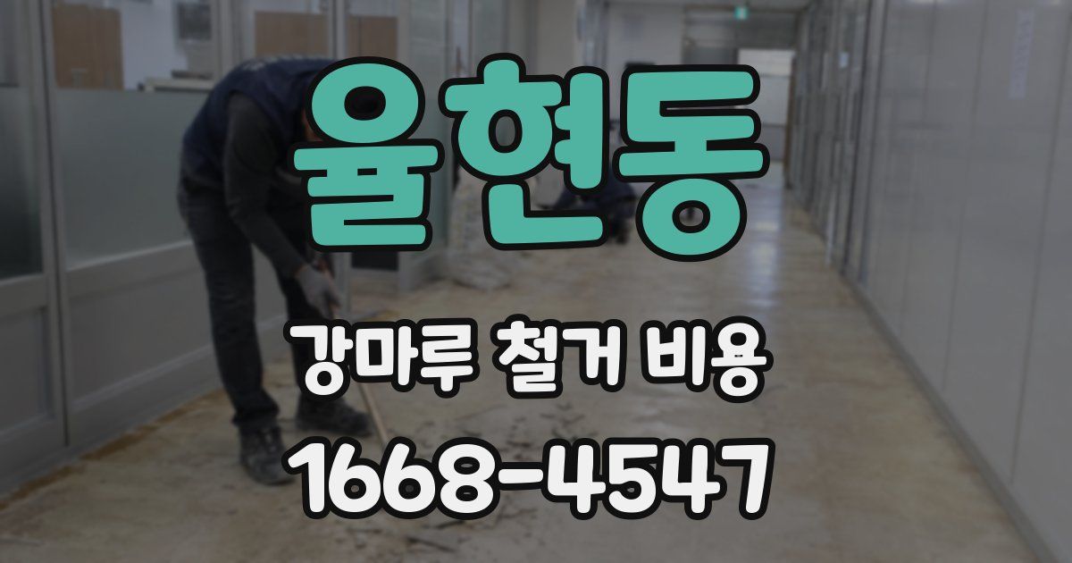 율현동 강마루 철거 비용