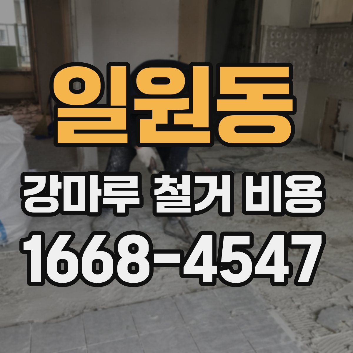 일원동 강마루 철거 비용