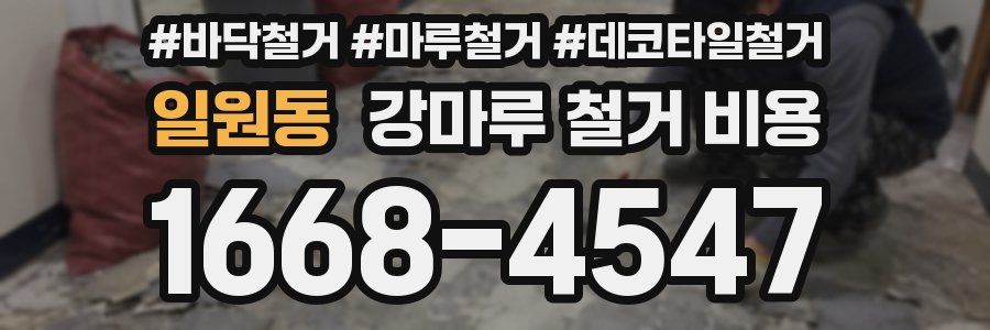 일원동 강마루 철거 비용