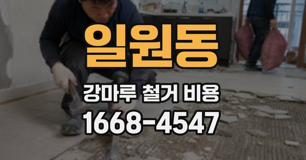 일원동 강마루 철거 비용