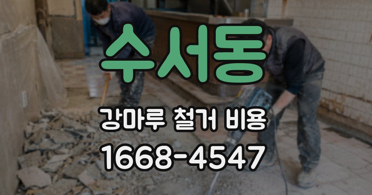수서동 강마루 철거 비용
