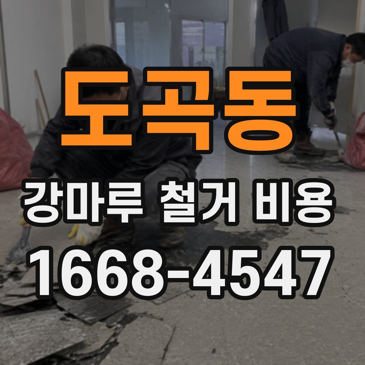 도곡동 강마루 철거 비용