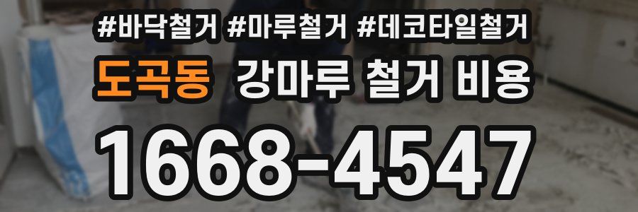 도곡동 강마루 철거 비용