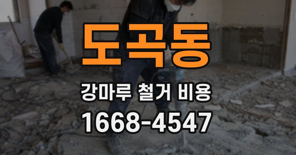 도곡동 강마루 철거 비용