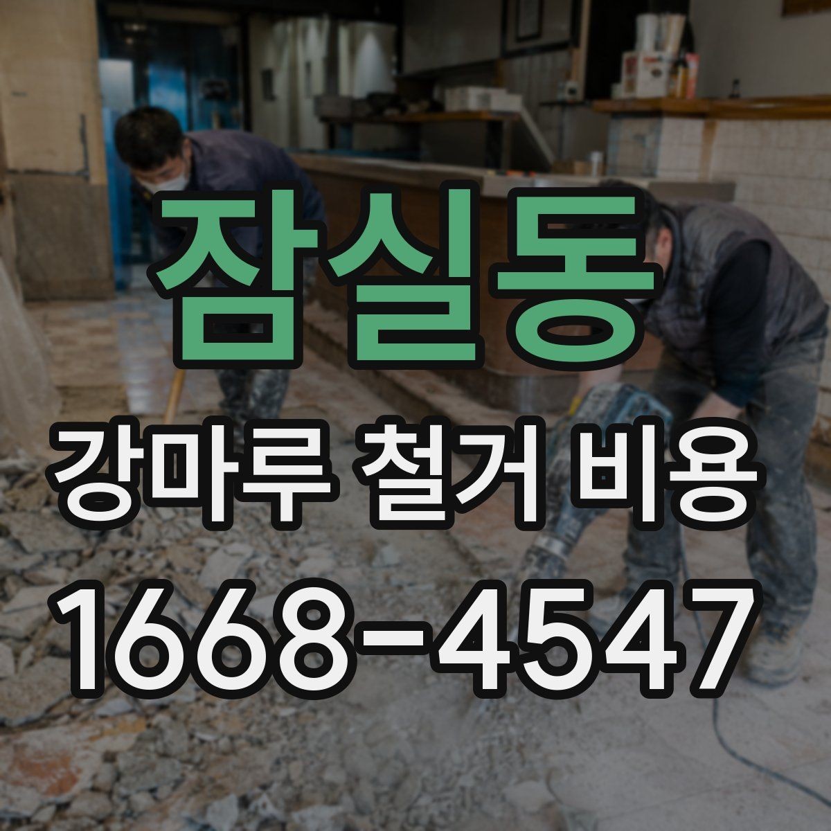 잠실동 강마루 철거 비용 부분 철거와 전체 철거 비교