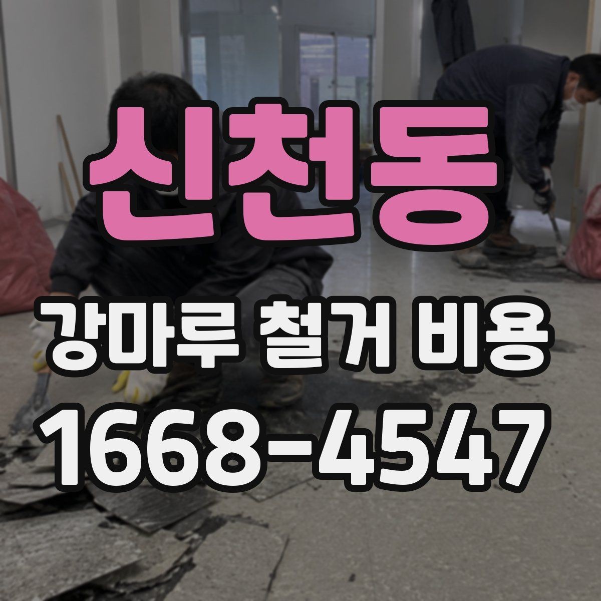 신천동 강마루 철거 비용 철거 난이도와 공사 시간의 관계
