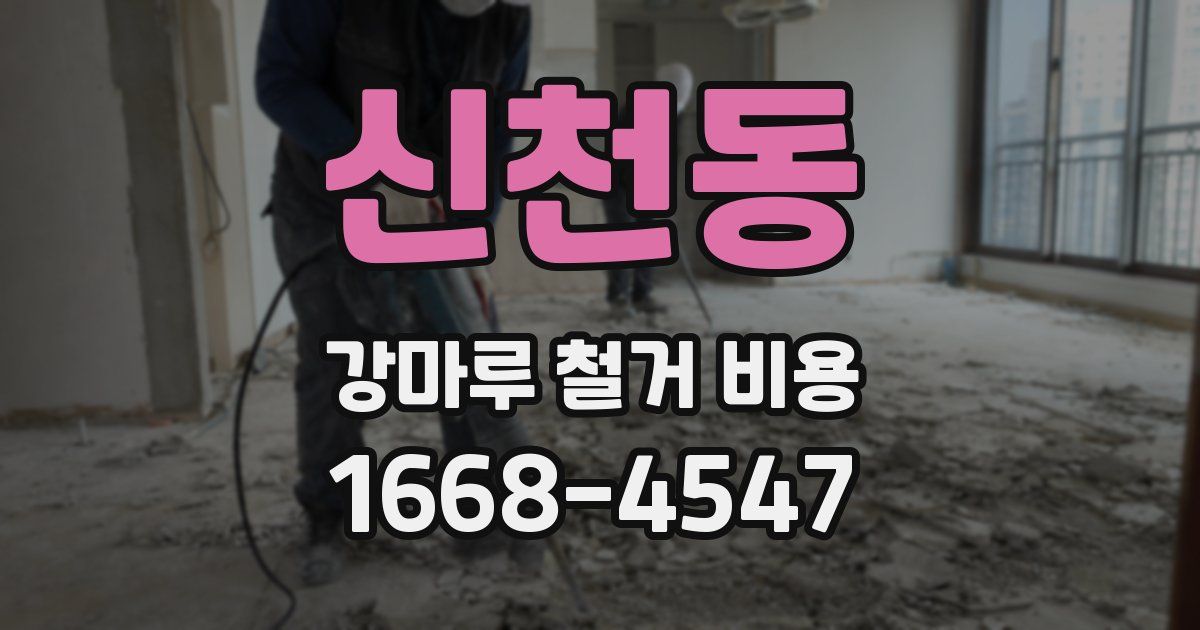 신천동 강마루 철거 비용