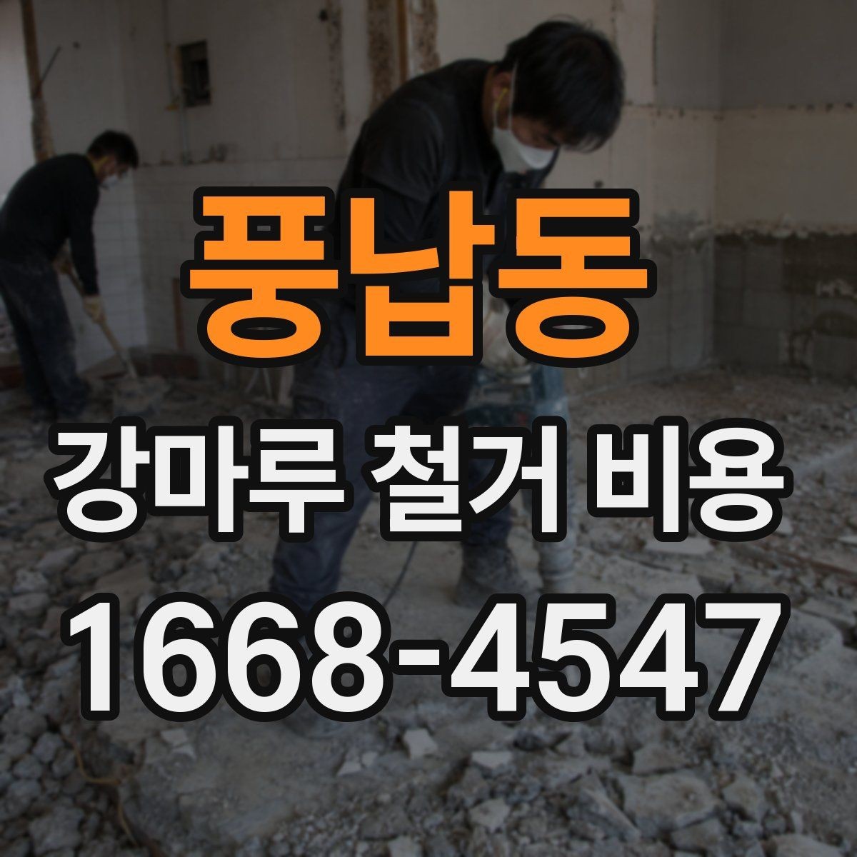 풍납동 강마루 철거 비용 부분 보수와 전체 철거를 구분하는 법
