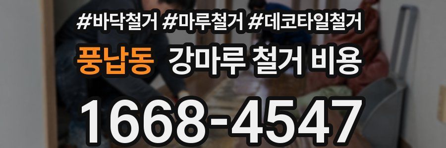 풍납동 강마루 철거 비용