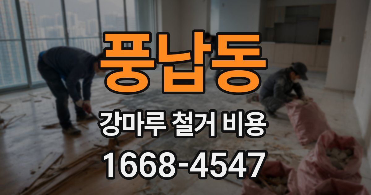 풍납동 강마루 철거 비용