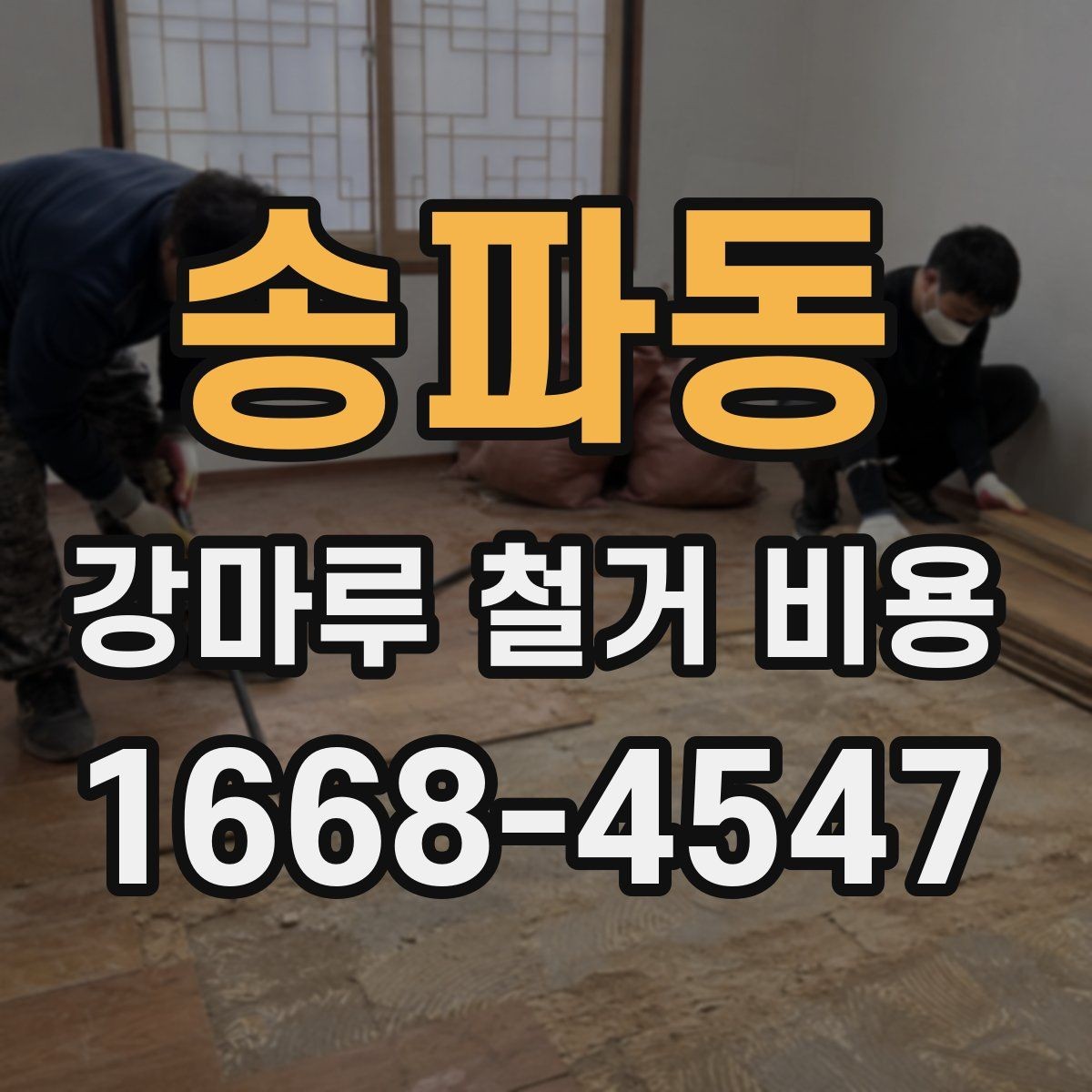 송파동 강마루 철거 비용 하자 방지를 위한 현장 점검