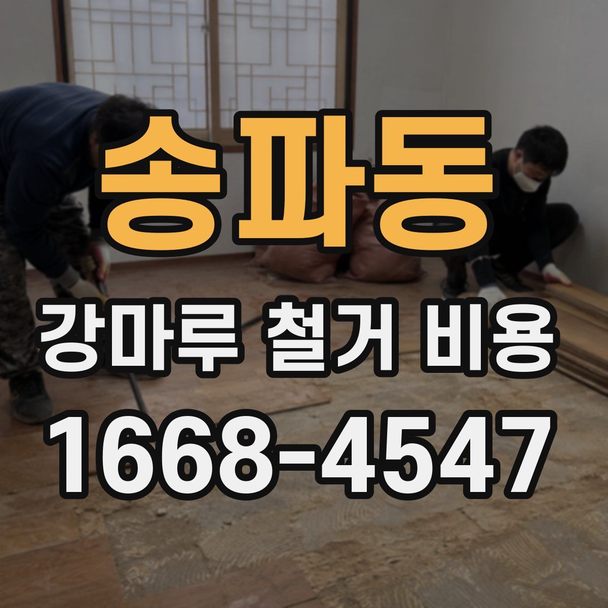 송파동 강마루 철거 비용