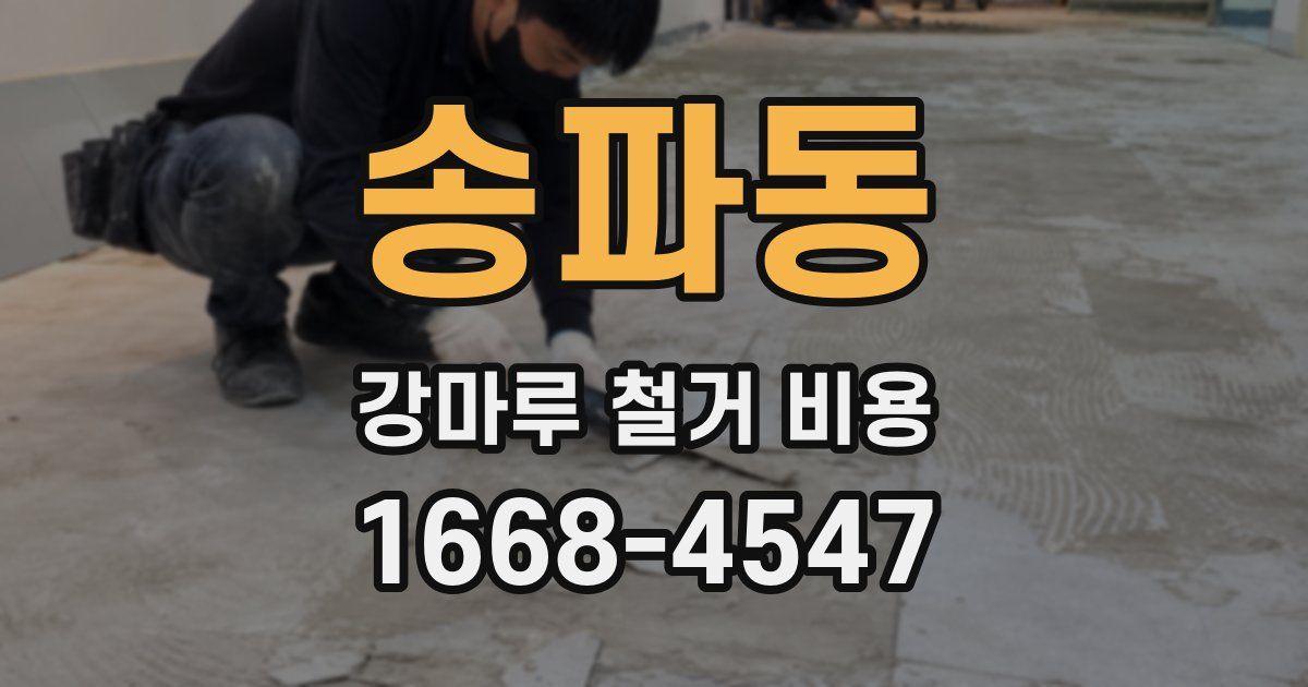 송파동 강마루 철거 비용