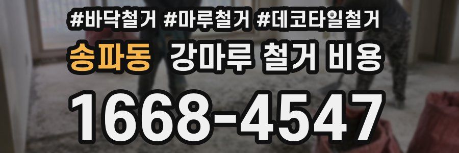 송파동 강마루 철거 비용