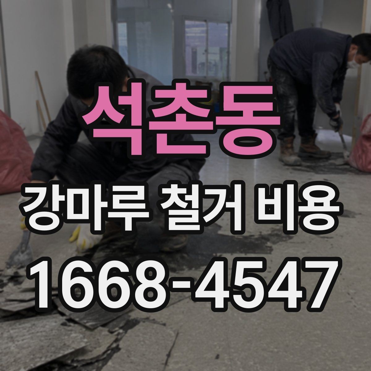 석촌동 강마루 철거 비용 철거 자재 처리 방식도 중요한 이유
