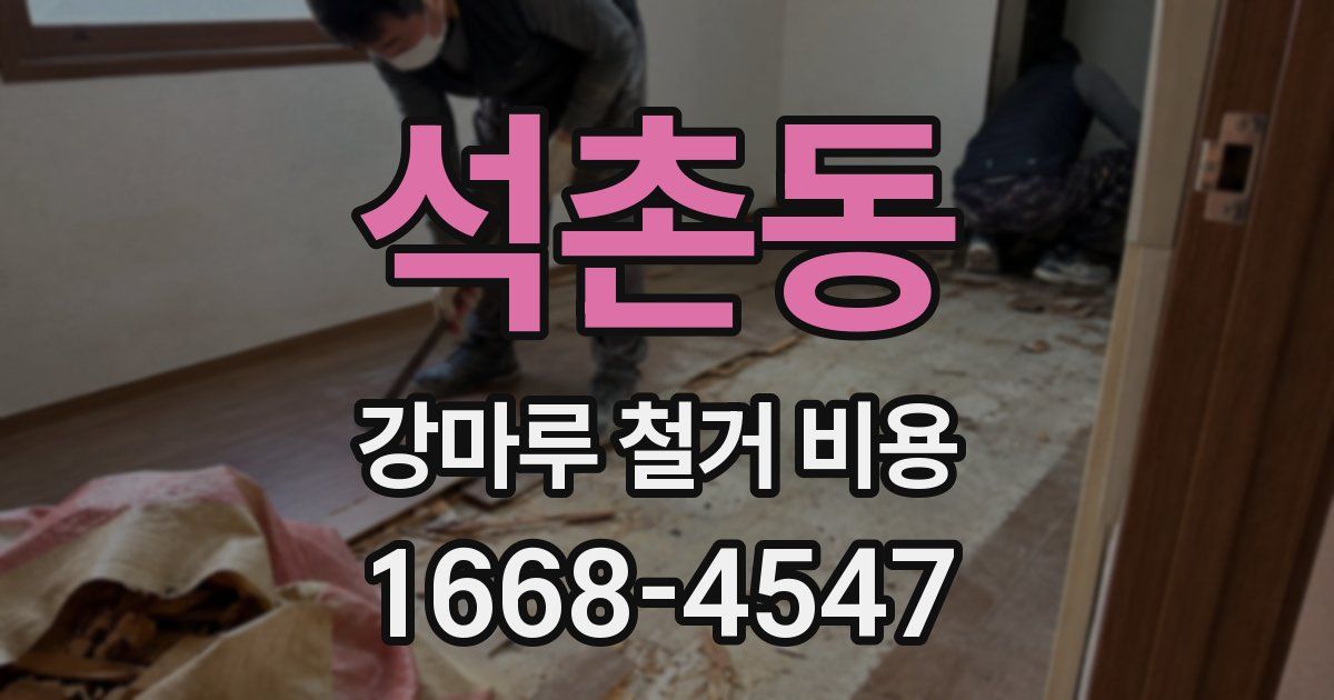 석촌동 강마루 철거 비용