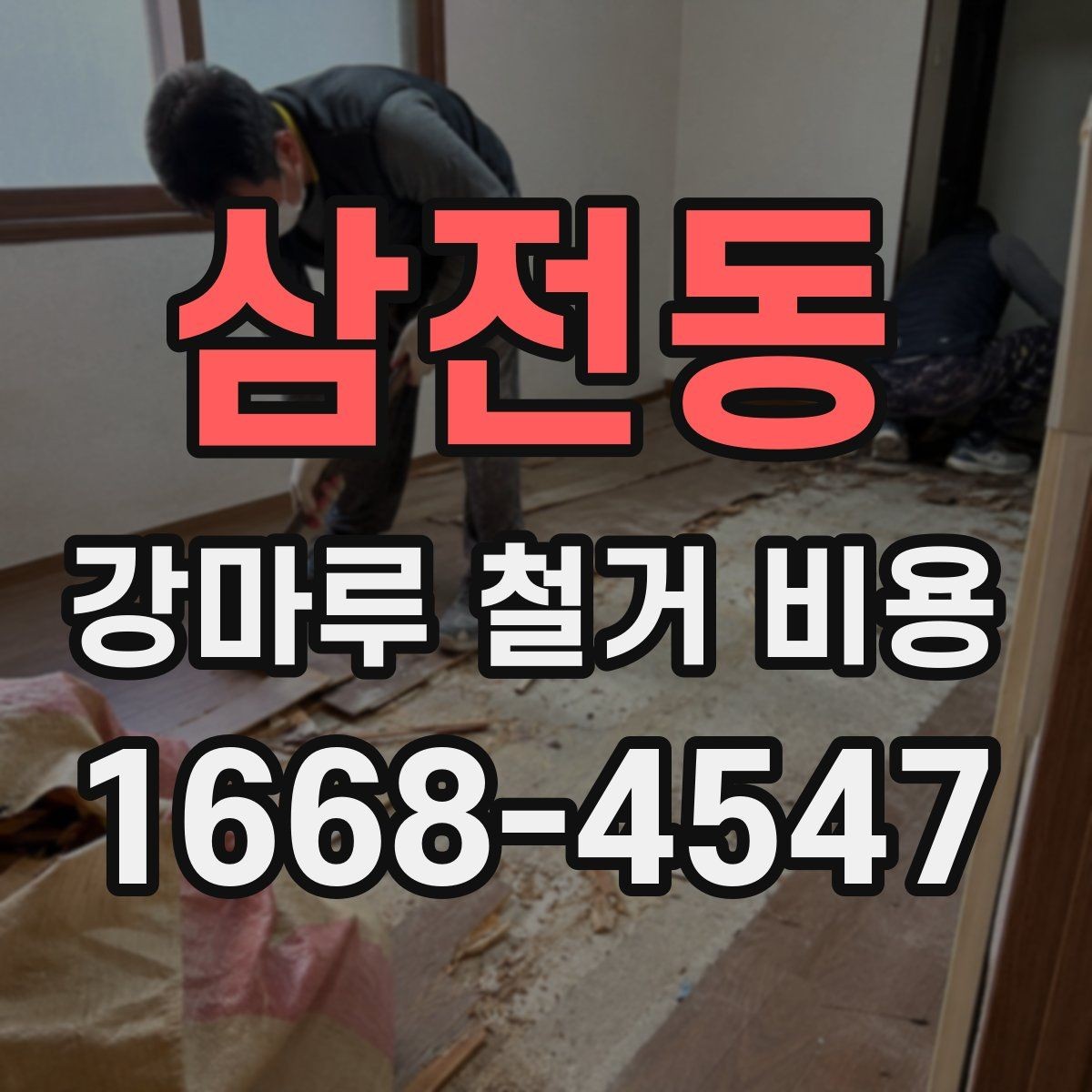 삼전동 강마루 철거 비용 셀프 철거와 업체 의뢰의 차이