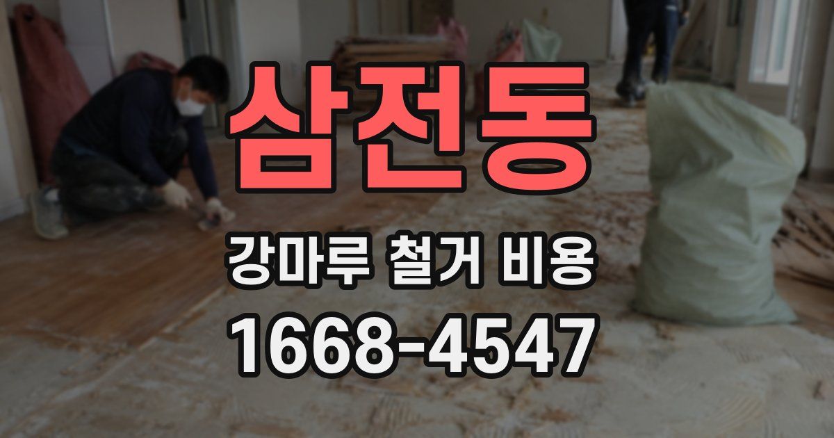삼전동 강마루 철거 비용