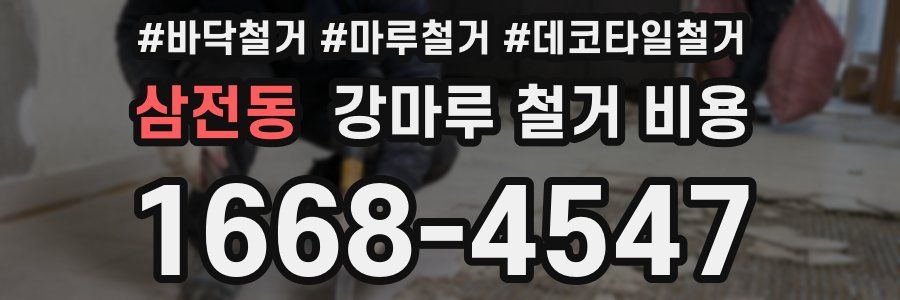 삼전동 강마루 철거 비용