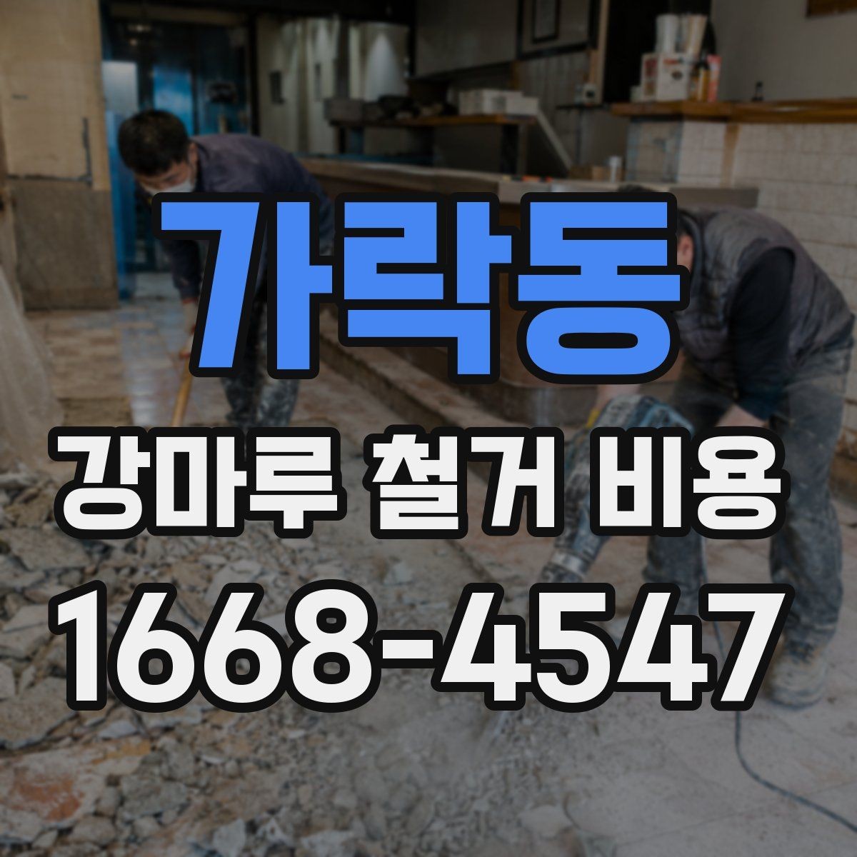 가락동 강마루 철거 비용 예상되는 범위와 확인할 점