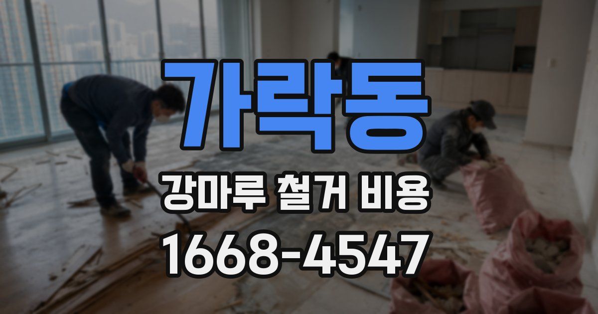가락동 강마루 철거 비용